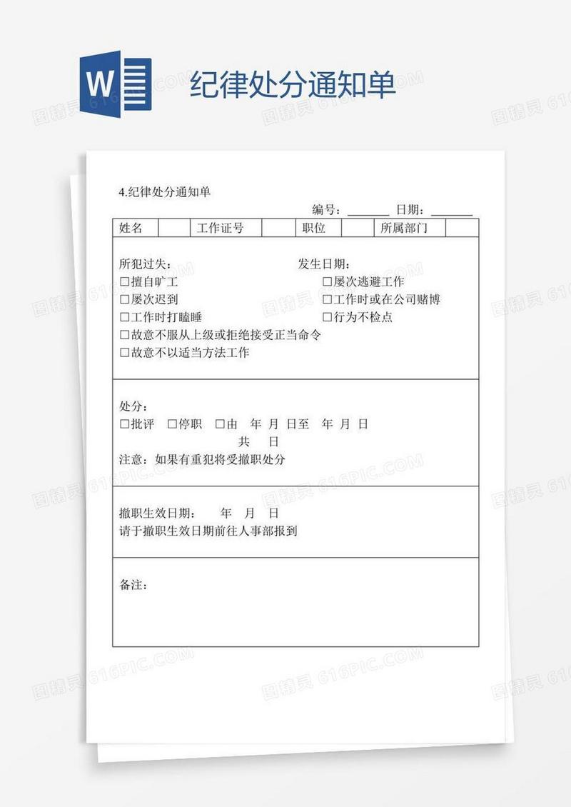 纪律处分通知单
