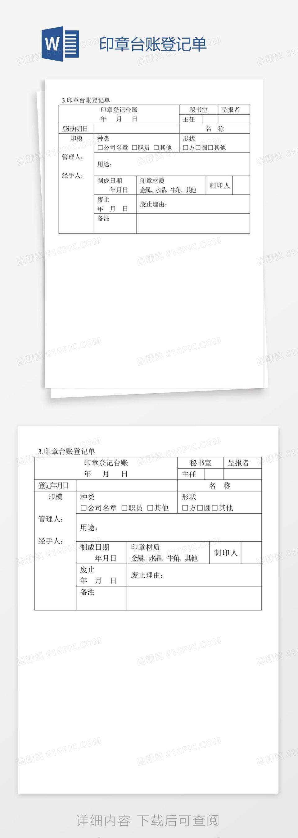 印章台账登记单word模板免费下载_编号z02ao0nx1_图精灵