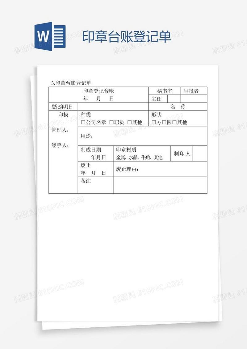 印章台账登记单