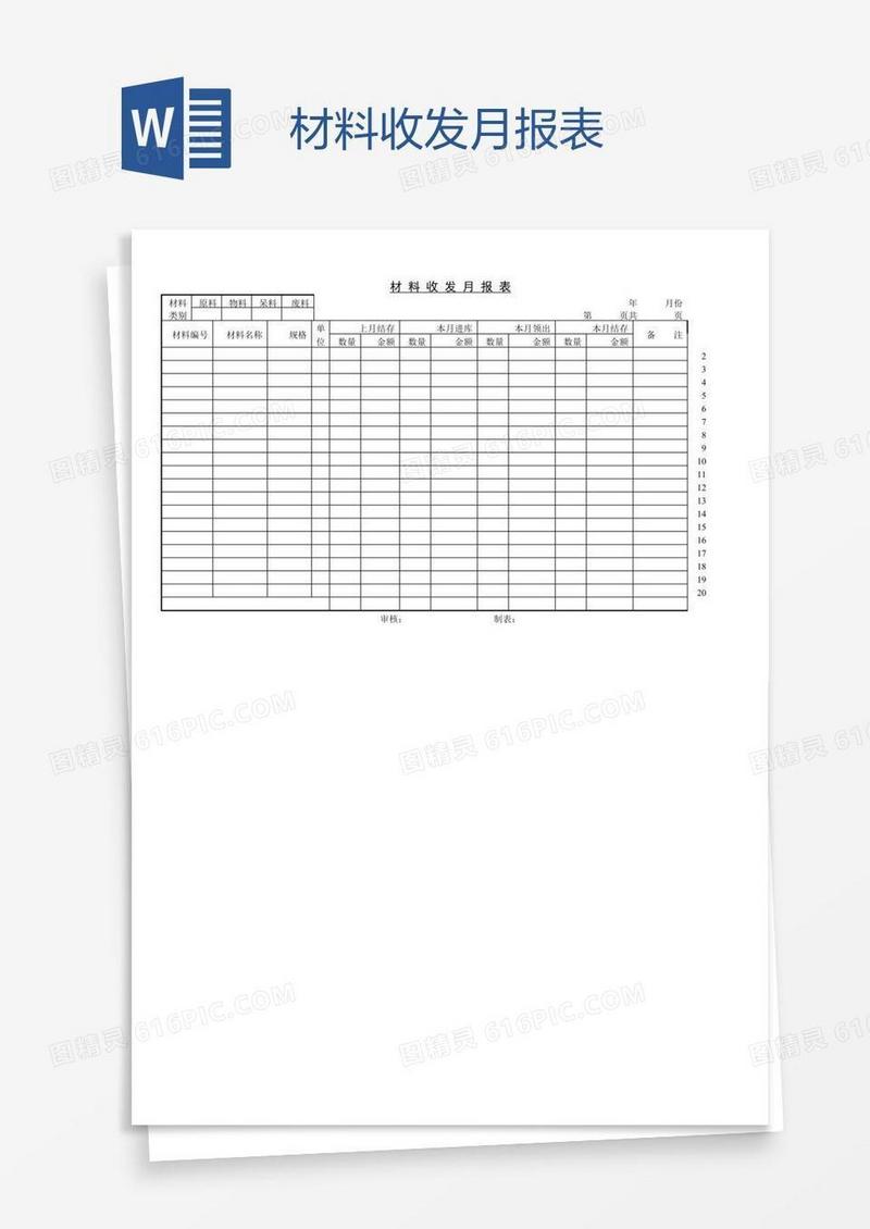 材料收发月报表