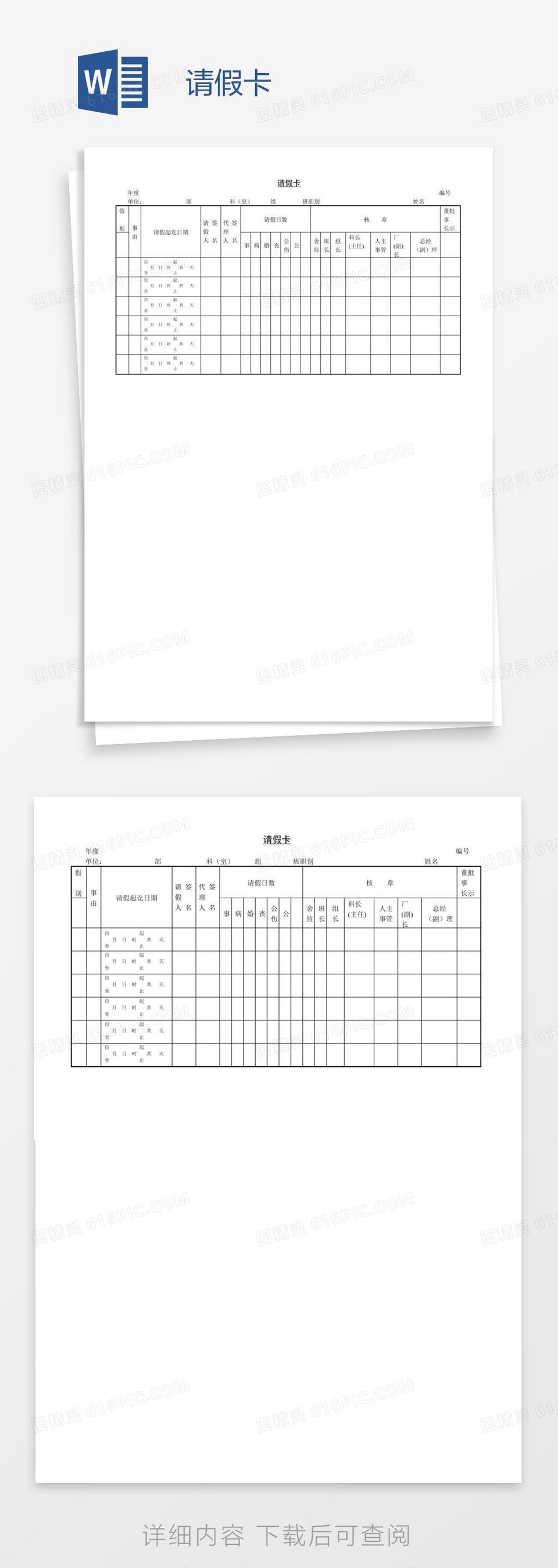请假卡word模板免费下载_编号1x6a7q6y1_图精灵