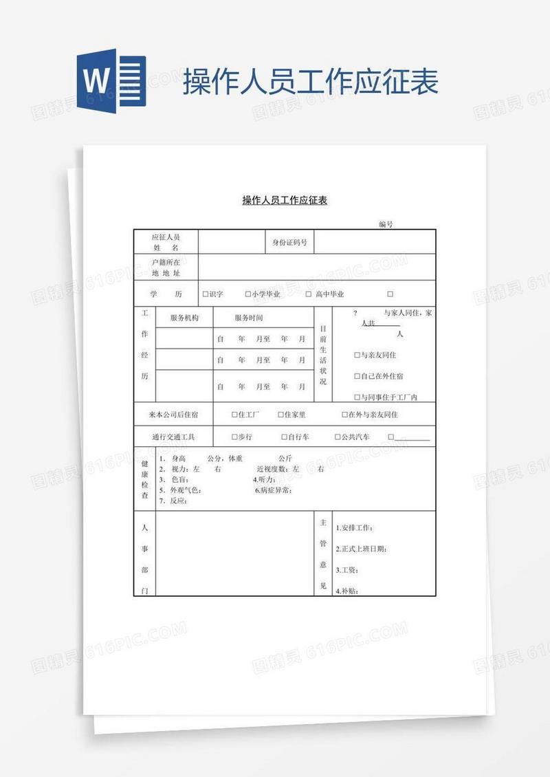 操作人员工作应征表