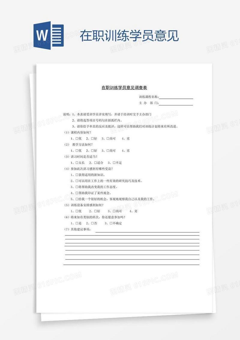 在职训练学员意见