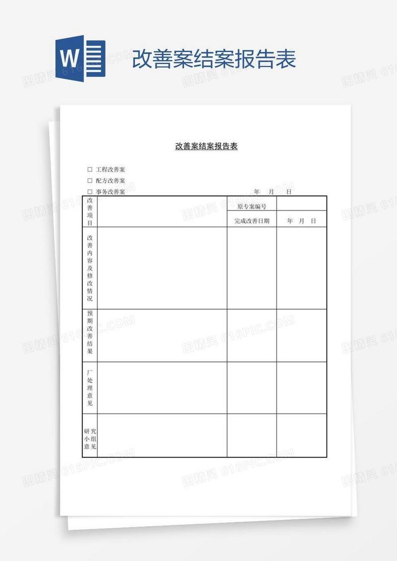 改善案结案报告表