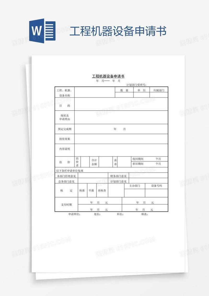 工程机器设备申请书