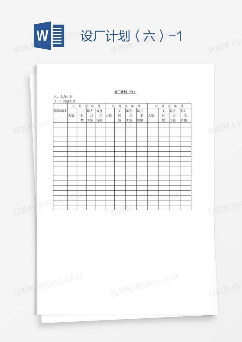 设厂计划〈六〉