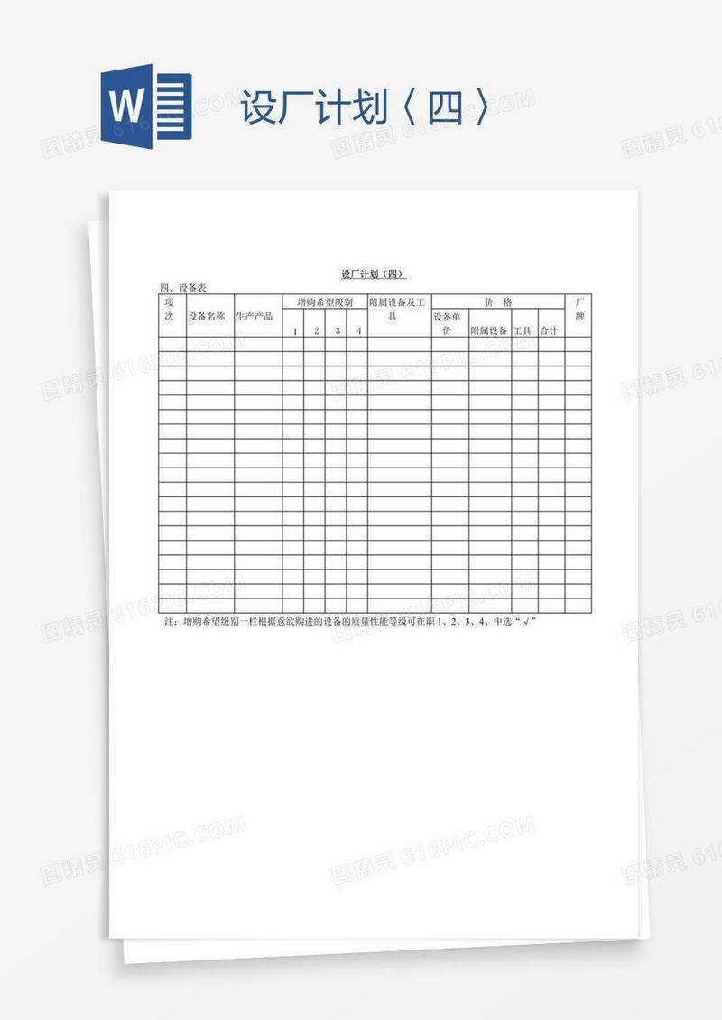 设厂计划〈四〉