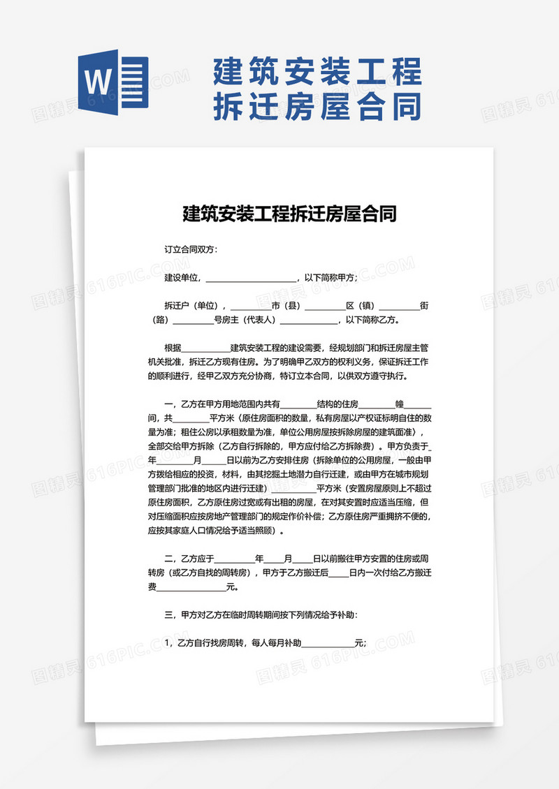 建筑安装工程拆迁房屋合同word模板