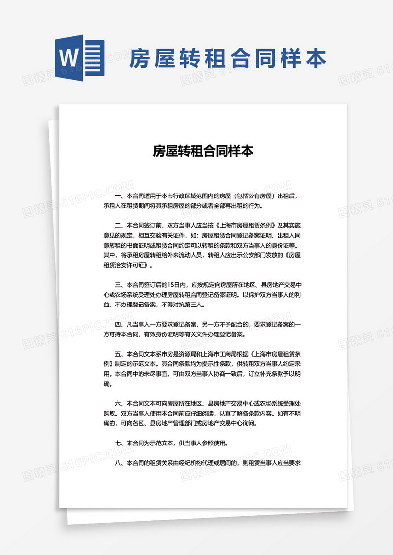 房屋转租合同样本word模板