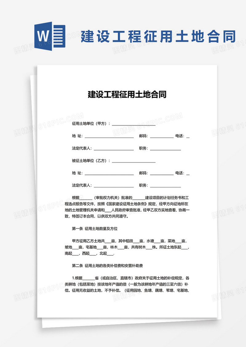 建设工程征用土地合同word模板