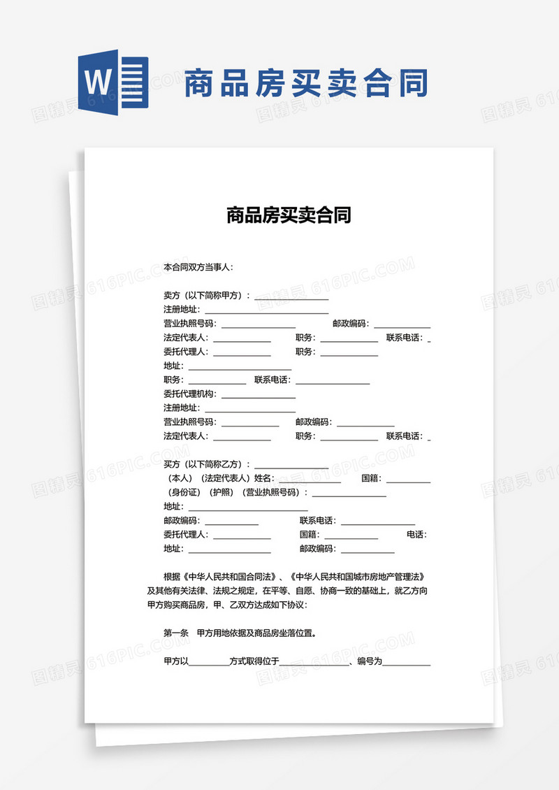 商品房买卖合同word模板