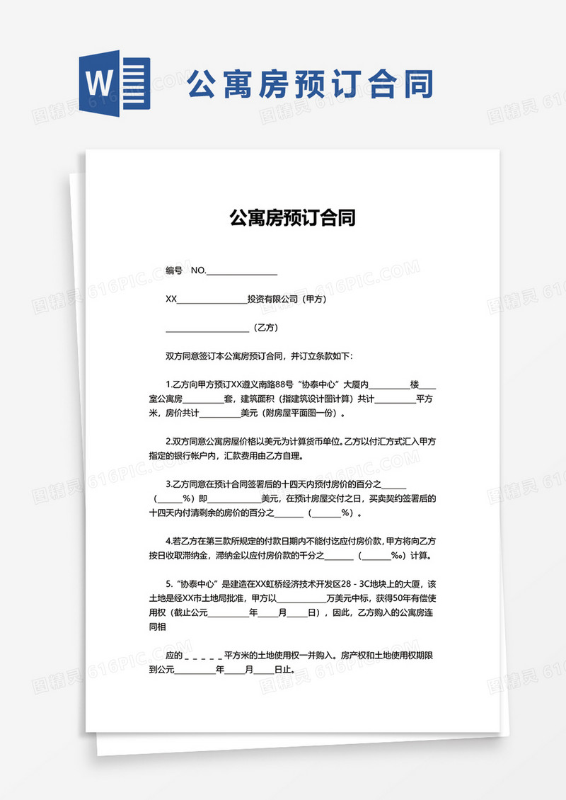 公寓房预订合同word模板