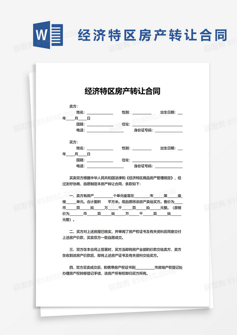 经济特区房产转让合同word模板