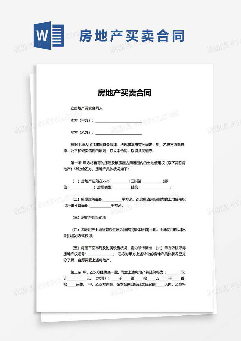 房地产买卖合同word模板