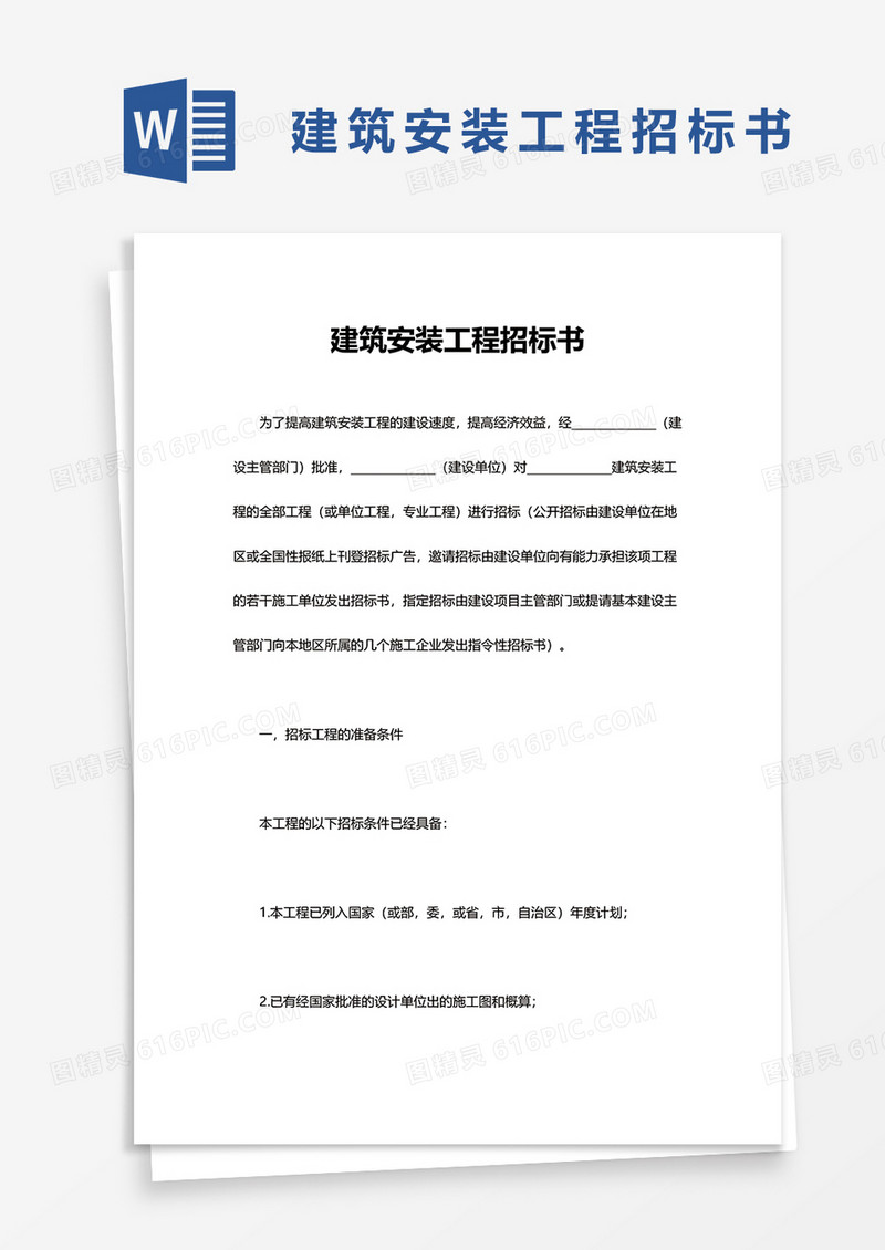 实用建筑安装工程招标书word模板