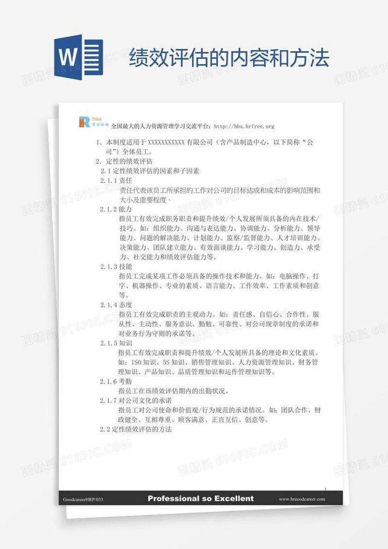 绩效评估的内容和方法
