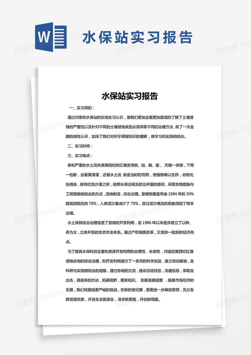 简约水保站实习报告word模版
