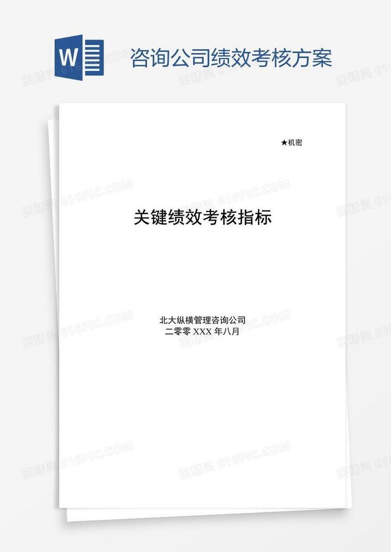 咨询公司绩效考核方案