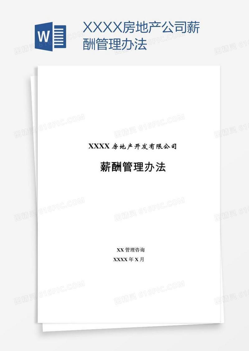 XXXX房地产公司薪酬管理办法