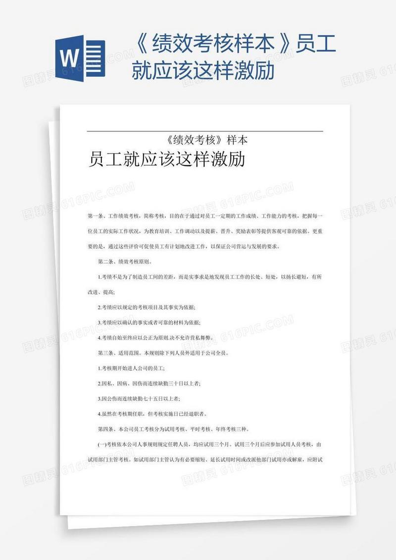 《绩效考核样本》员工就应该这样激励