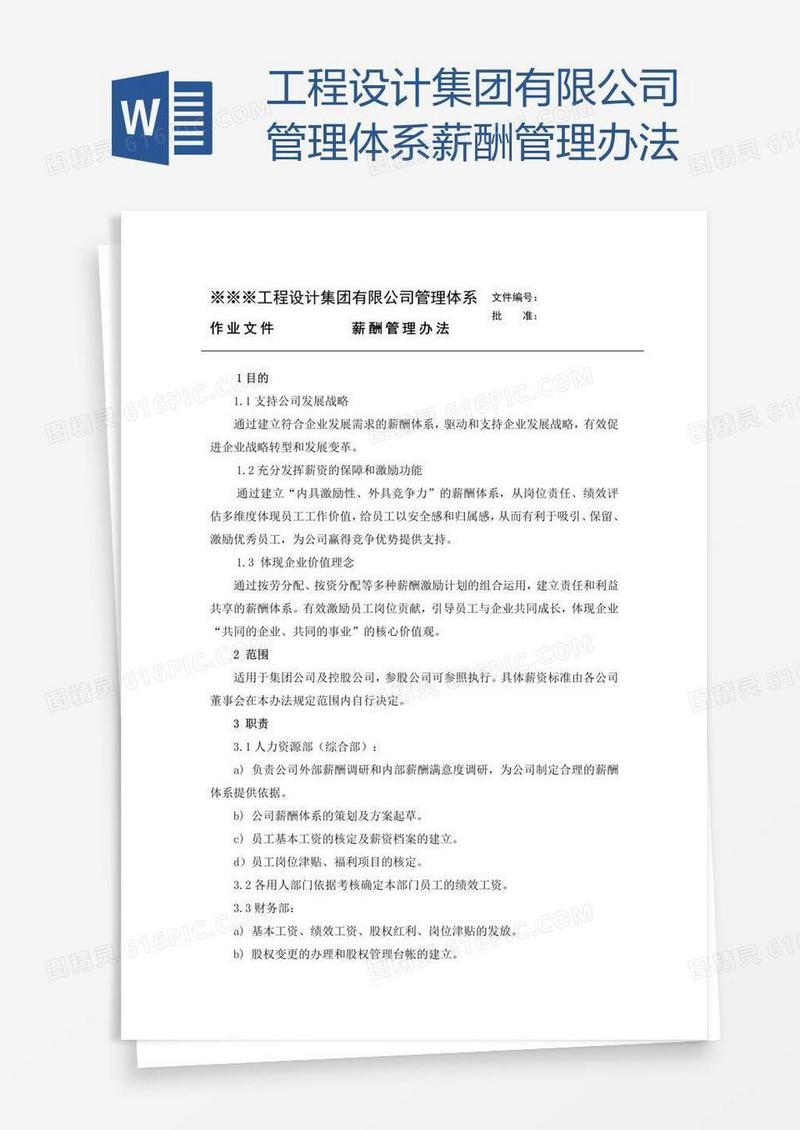 工程设计集团有限公司管理体系薪酬管理办法