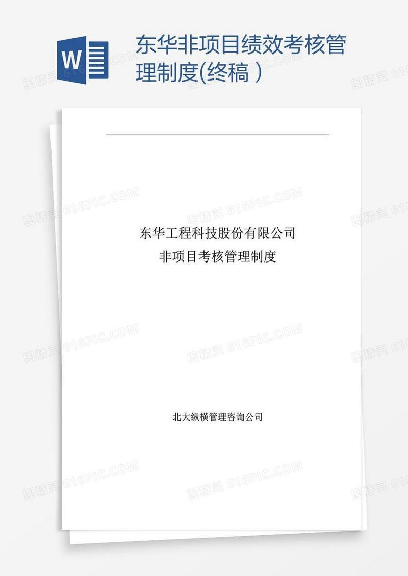 东华非项目绩效考核管理制度(终稿）