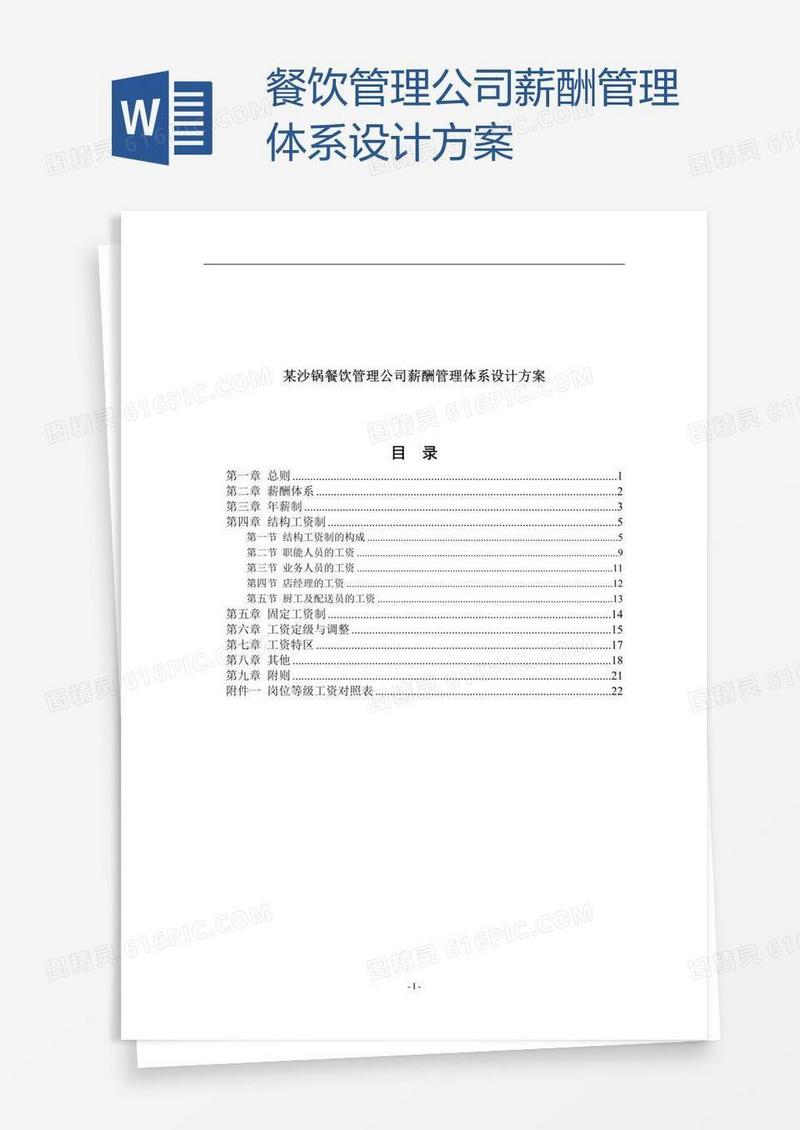 餐饮管理公司薪酬管理体系设计方案