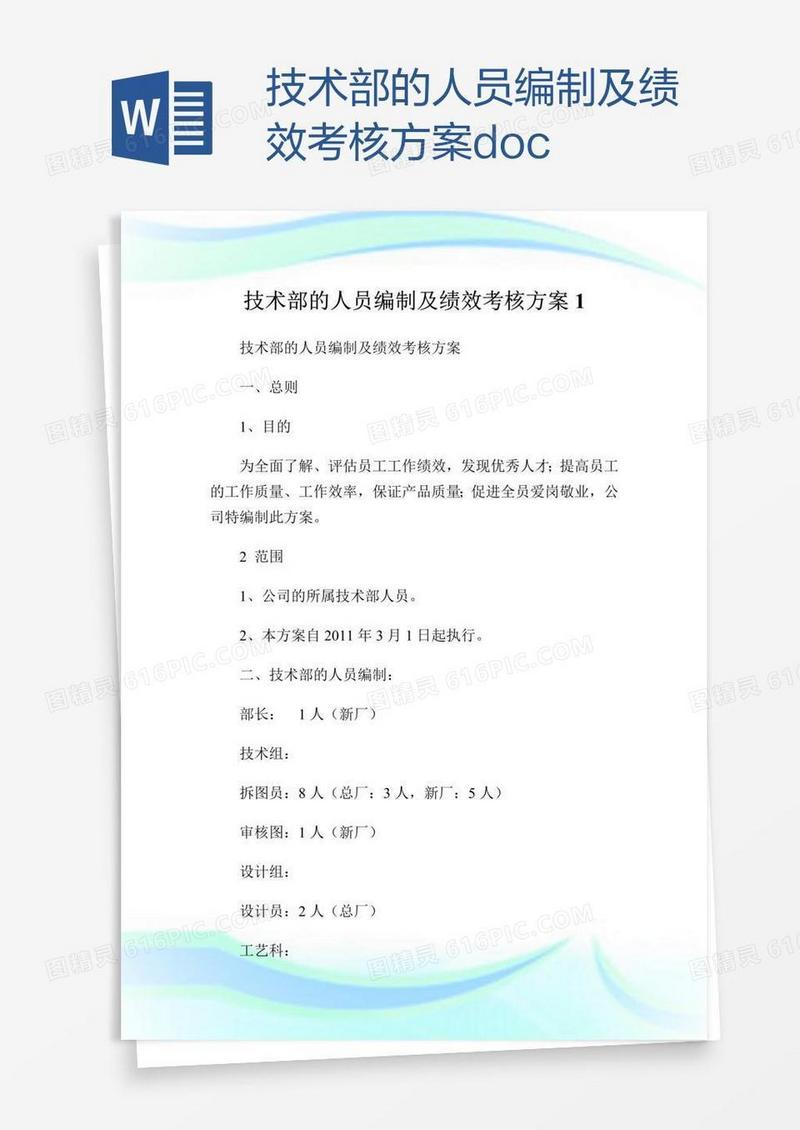 技术部的人员编制及绩效考核方案doc