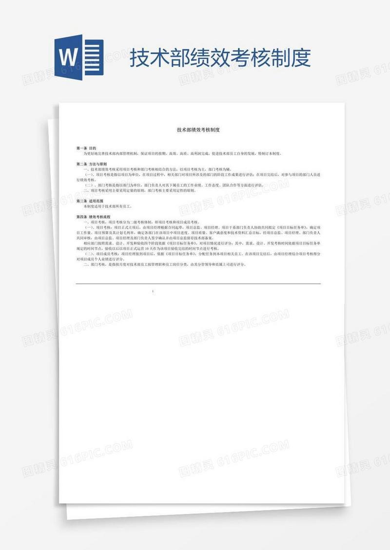技术部绩效考核制度