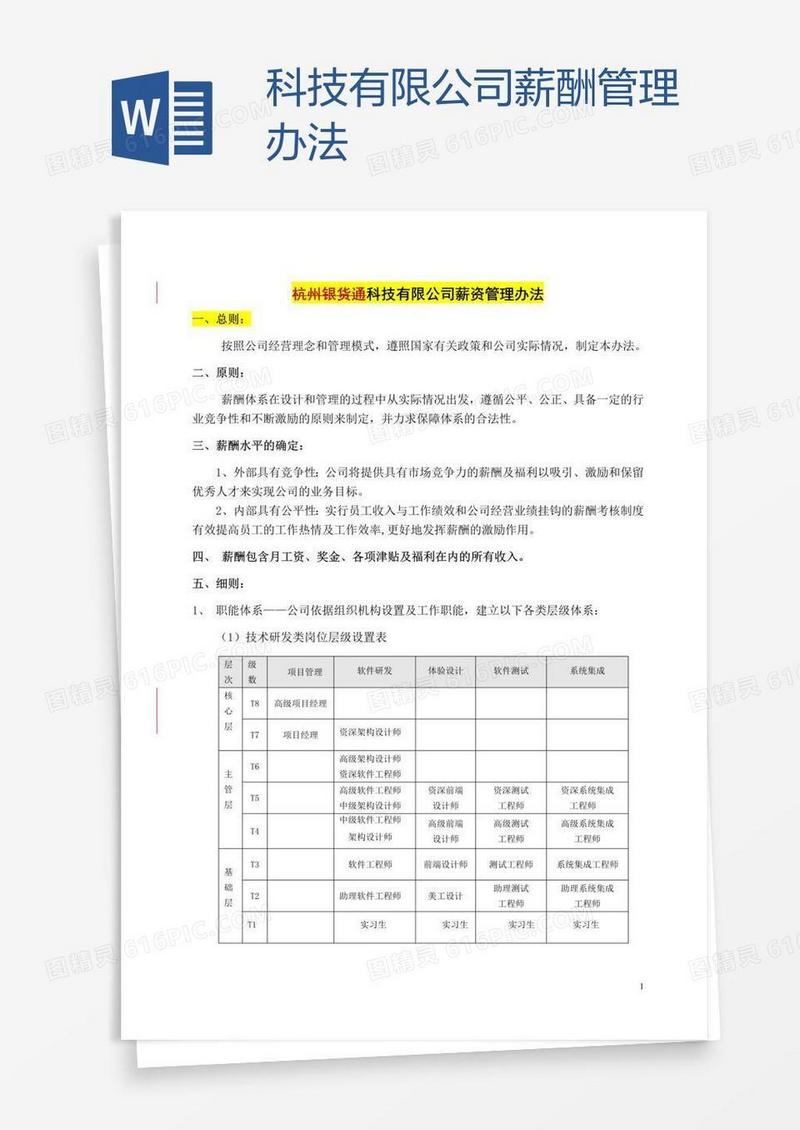 科技有限公司薪酬管理办法