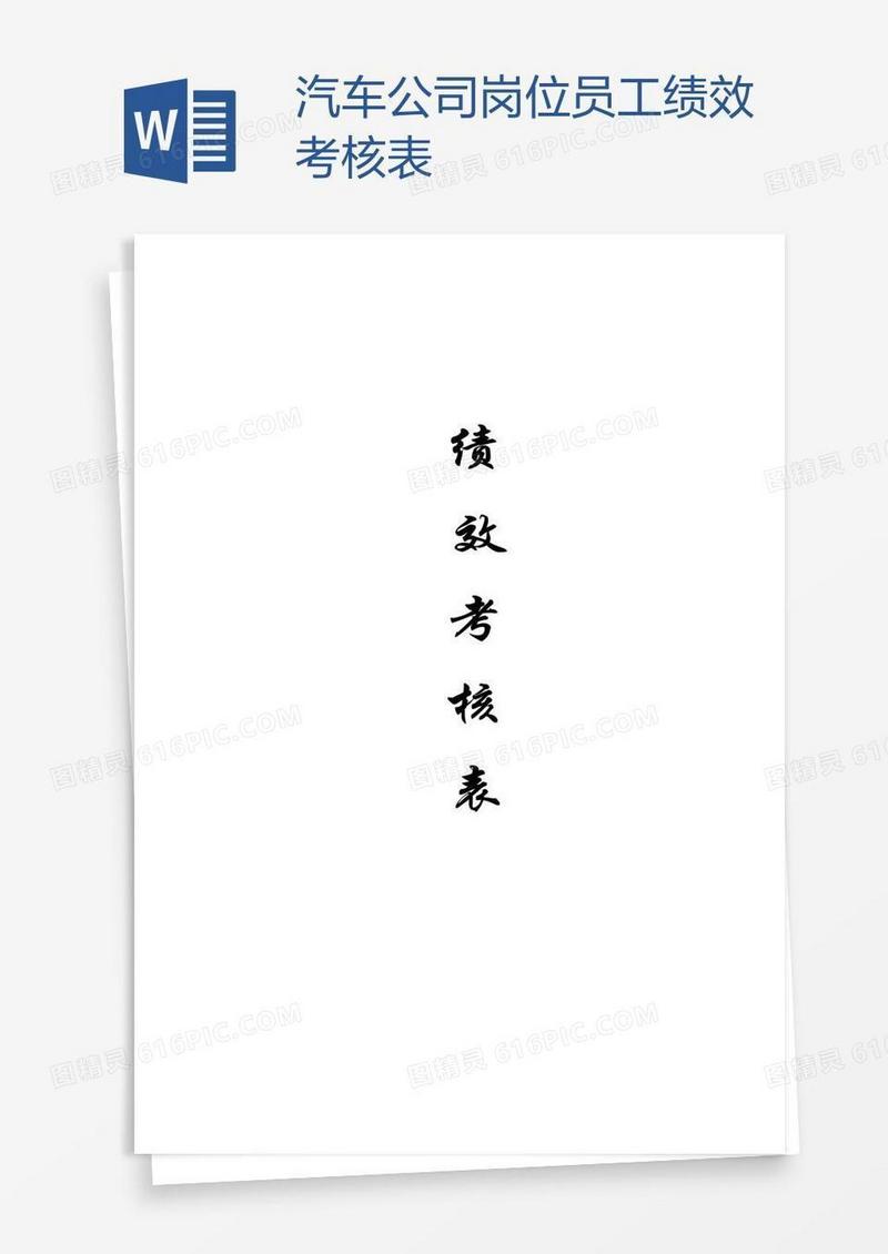汽车公司岗位员工绩效考核表