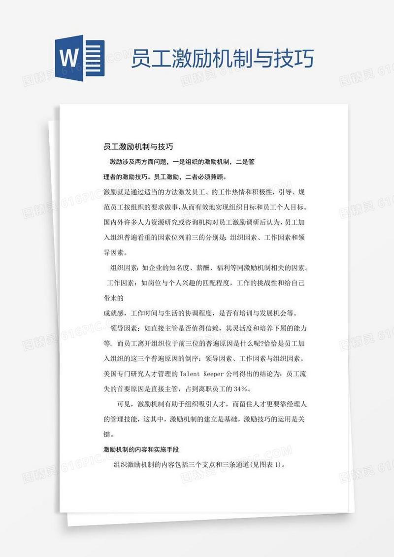 员工激励机制与技巧