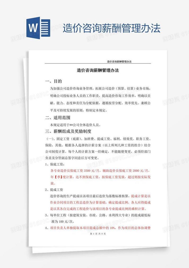 造价咨询薪酬管理办法