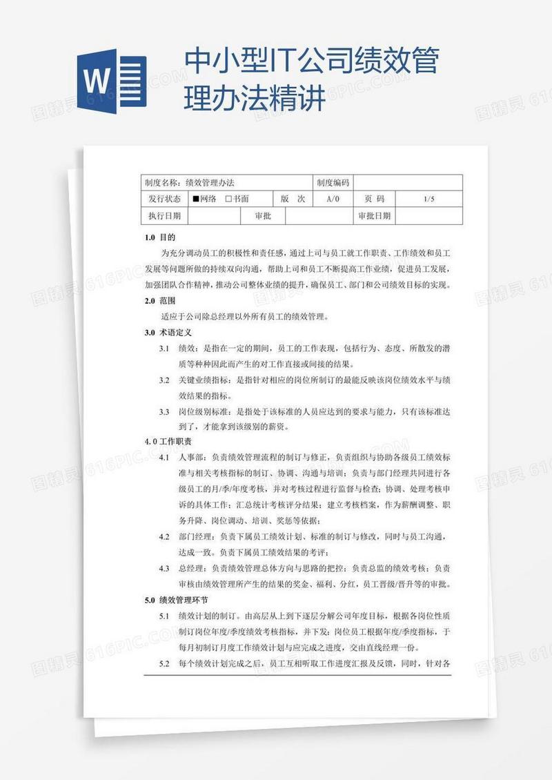 中小型IT公司绩效管理办法.精讲