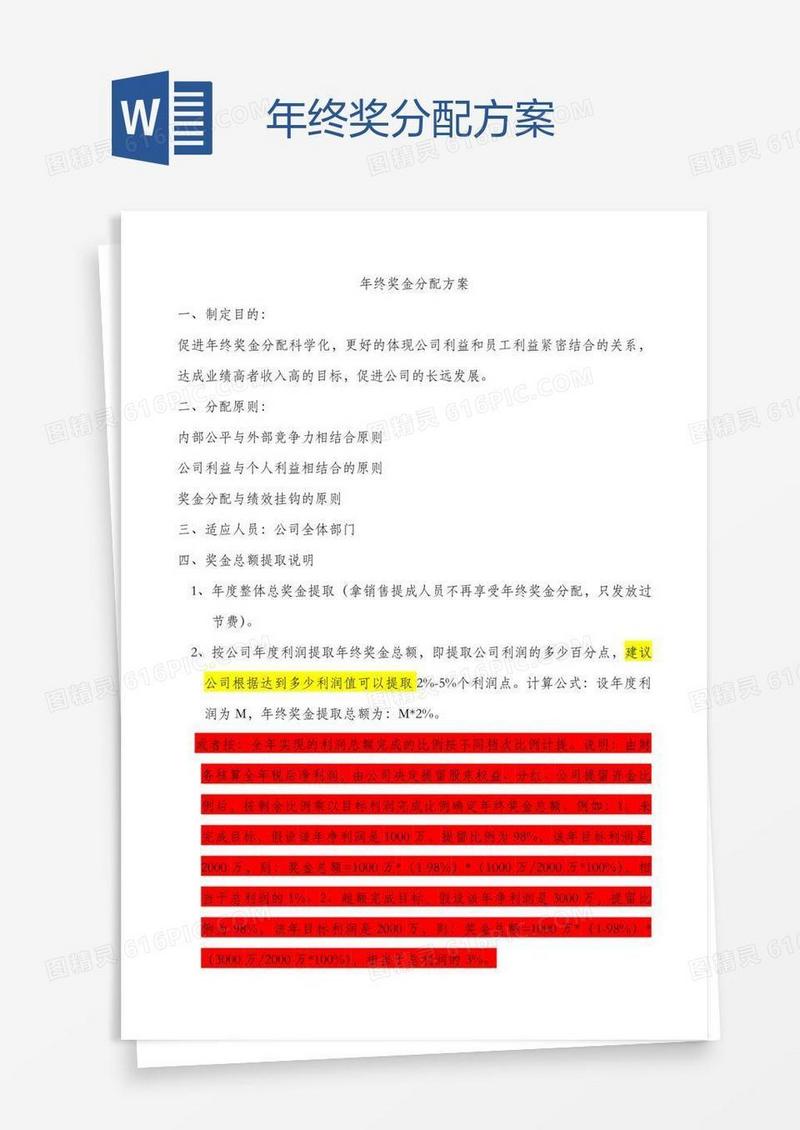 年终奖分配方案