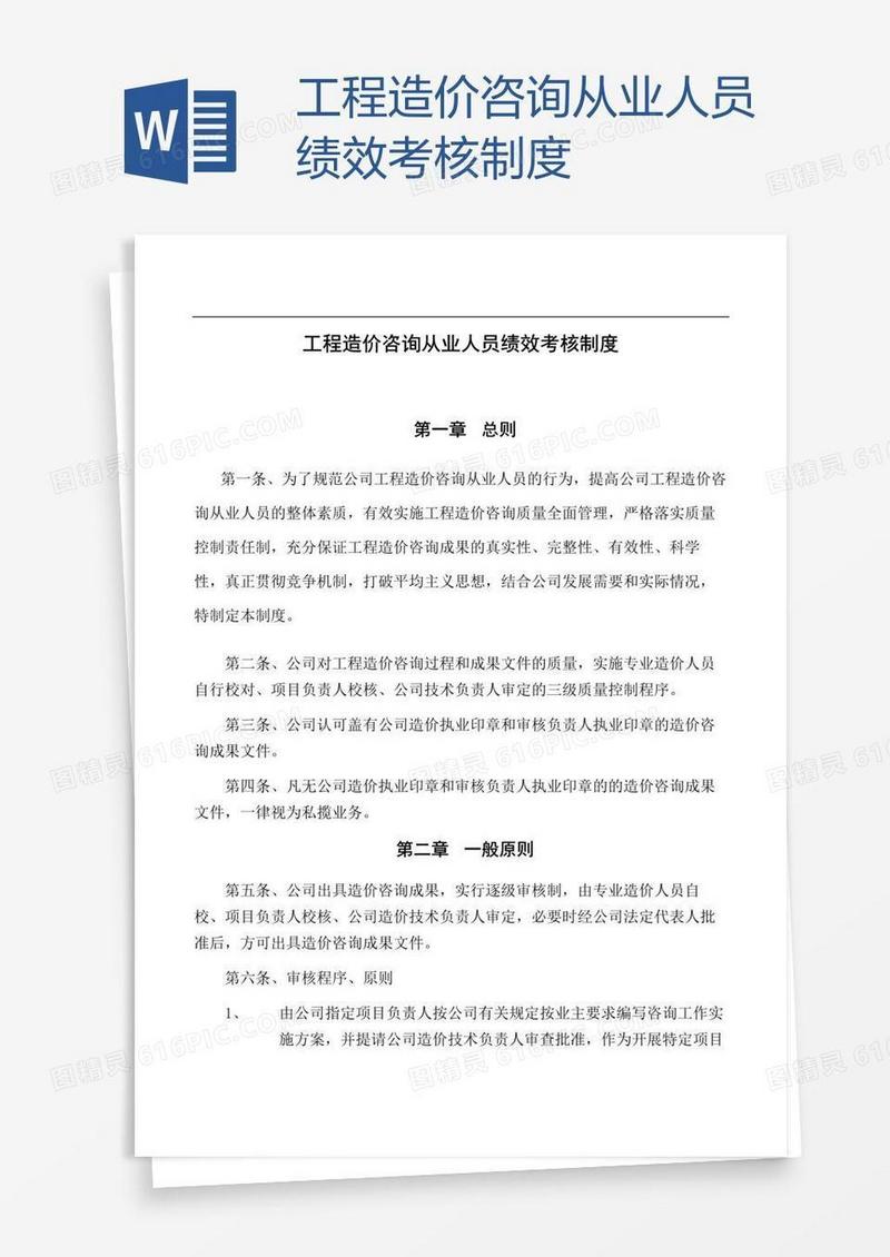 工程造价咨询从业人员绩效考核制度