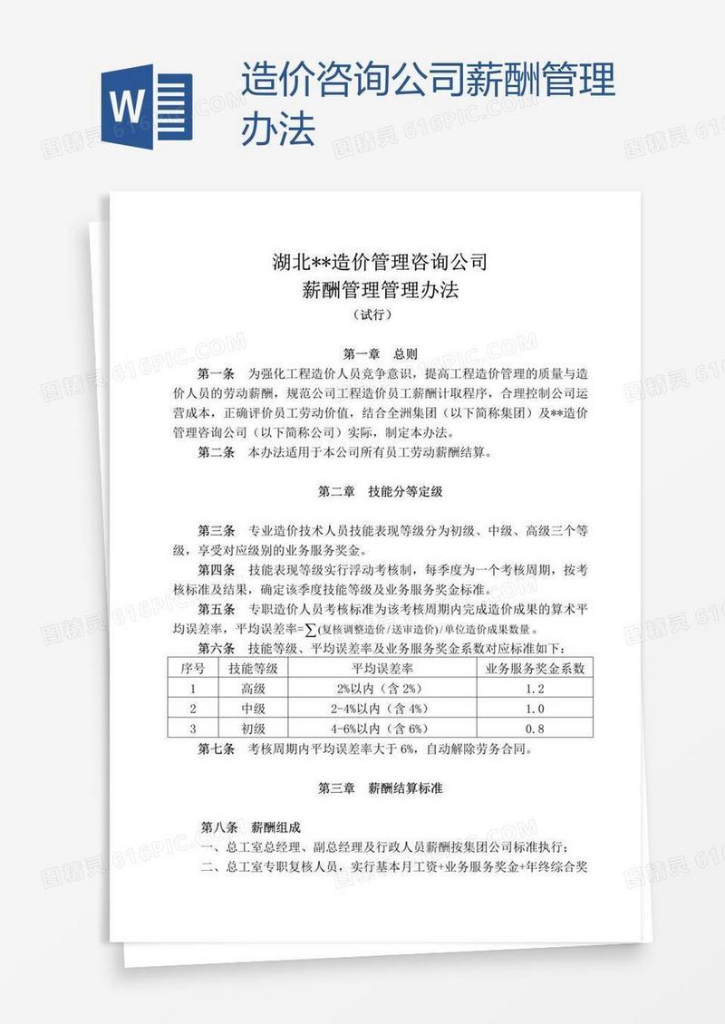 造价咨询公司薪酬管理办法