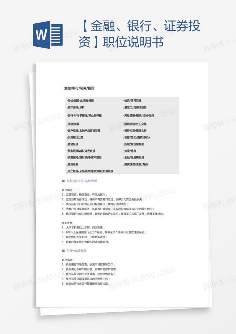 【金融、银行、证券投资】职位说明书