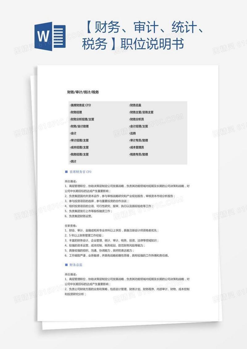 【财务、审计、统计、税务】职位说明书