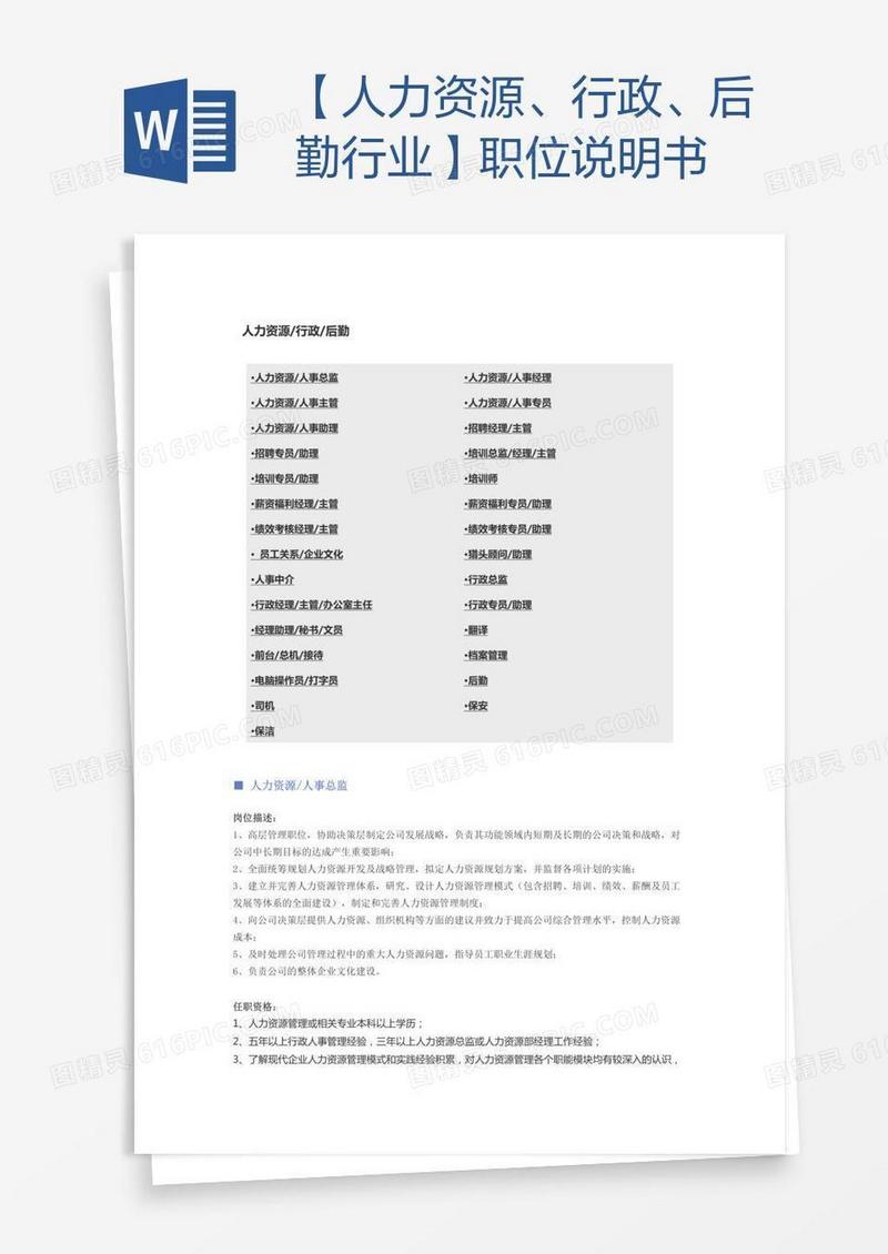 【人力资源、行政、后勤行业】职位说明书