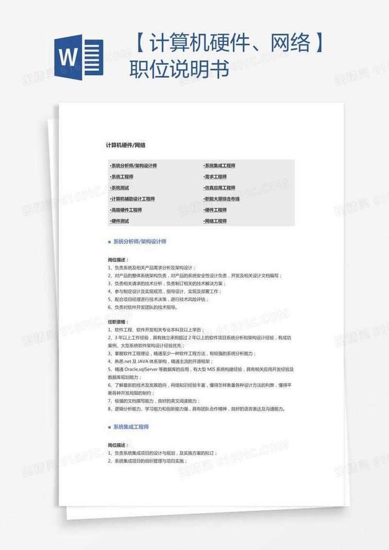 【计算机硬件、网络】职位说明书