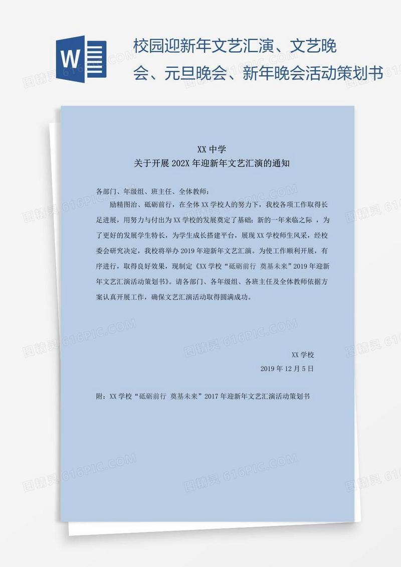校园迎新年文艺汇演、文艺晚会、元旦晚会、新年晚会活动策划书
