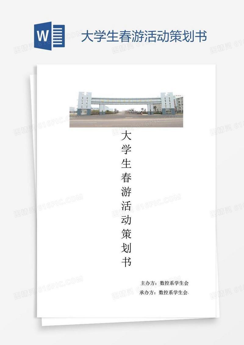 大学生春游活动策划书