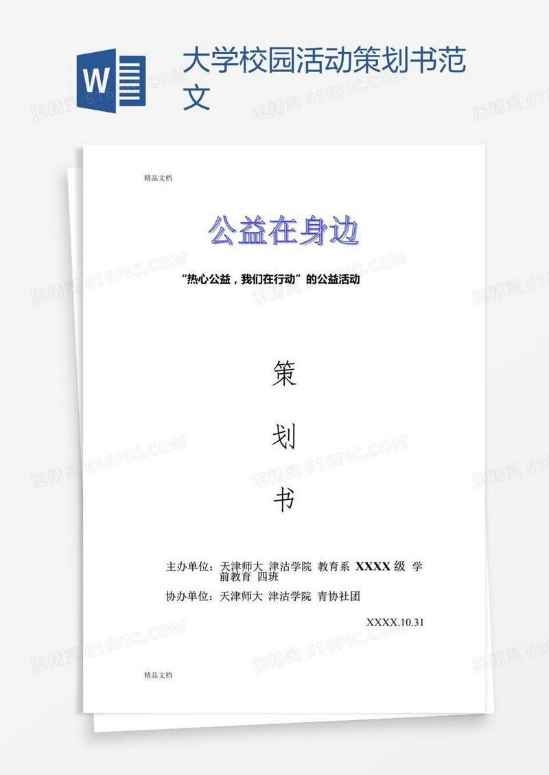 大学校园活动策划书范文