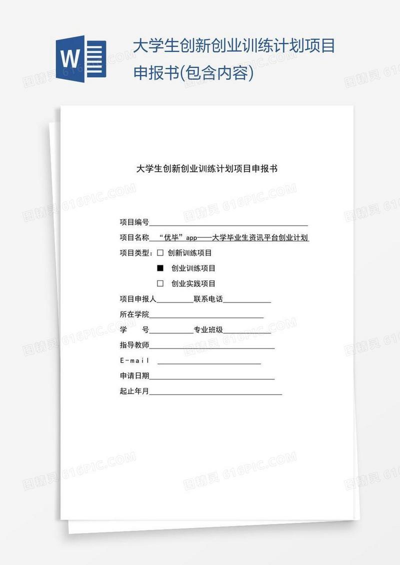 大学生创新创业训练计划项目申报书(包含内容)