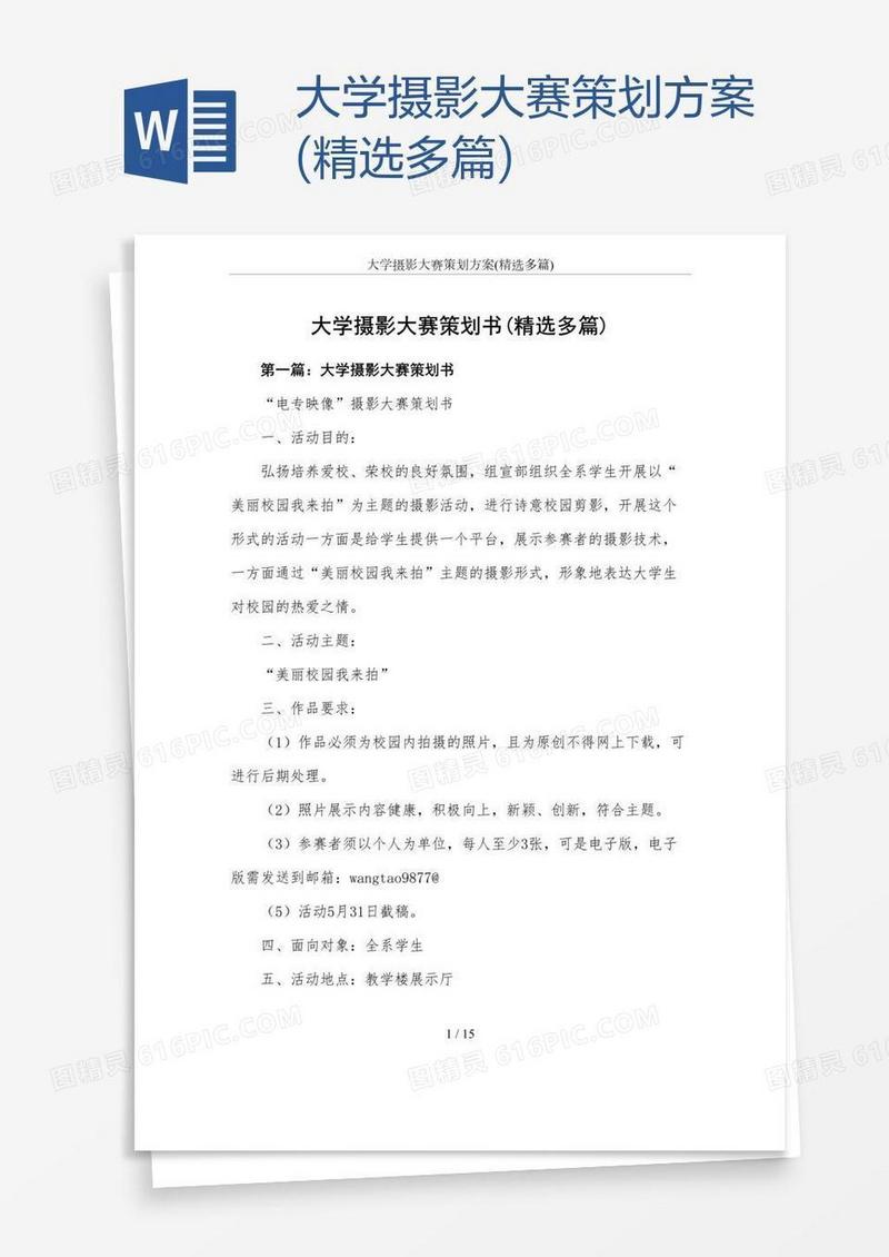 大学摄影大赛策划方案(精选多篇)