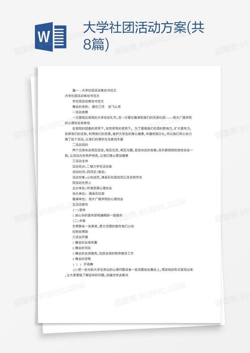 大学社团活动方案(共8篇)