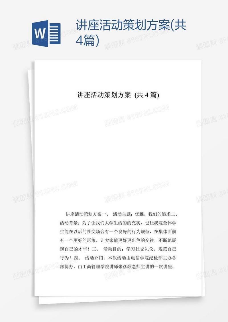 讲座活动策划方案(共4篇)