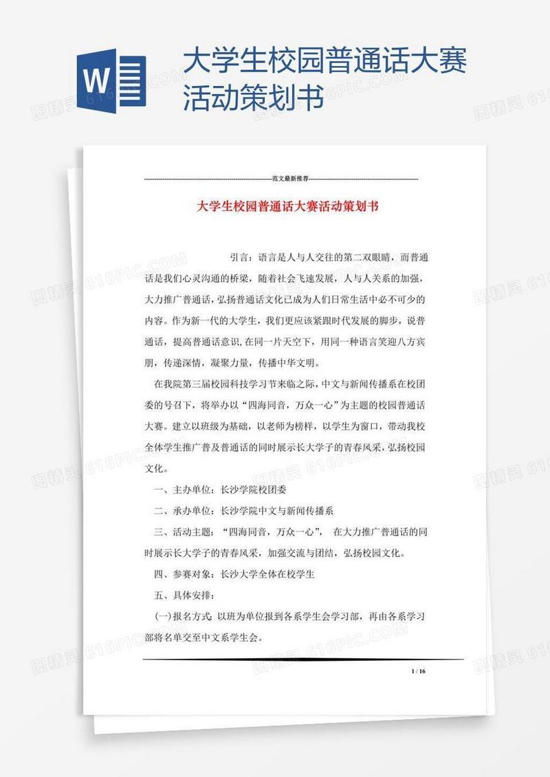大学生校园普通话大赛活动策划书