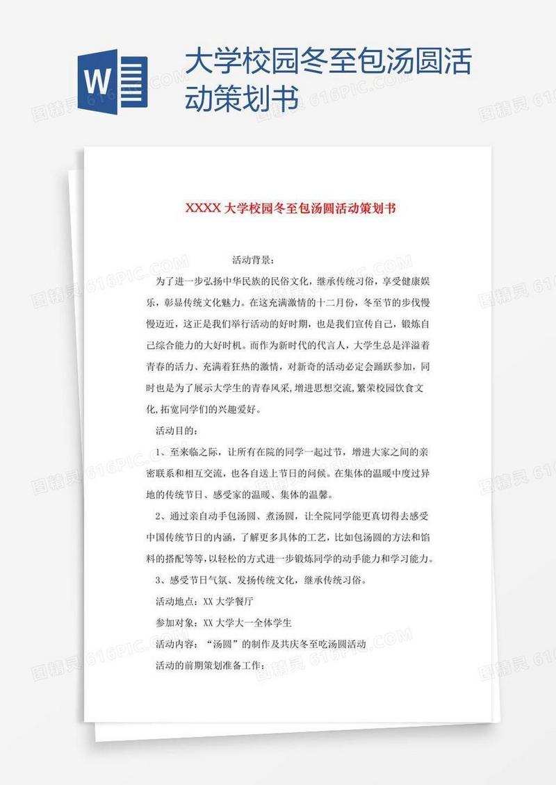 大学校园冬至包汤圆活动策划书